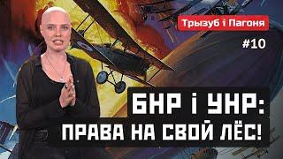 БНР и УНР - точка отсчета нашей независимости  Трызуб і Пагоня