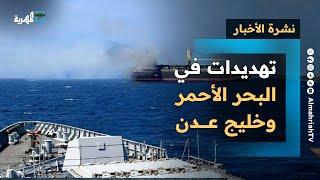 البحر الأحمر وخليج عدن يتحولان إلى منطقة تهديدات عقب قصف أمريكا لإيران | نشرة الأخبار