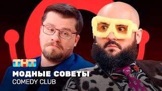 Comedy Club Модные советы Гарик Харламов Андрей Скороход ComedyClubRussia