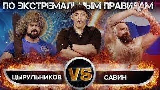 ЭКСТРЕМАЛЬНАЯ БИТВА ПО ПРАВИЛАМ БЛУДА! САВИН VS ЦЫРУЛЬНИКОВ! VORTEX SPORT BATTLE № 45 / ПЕРЕЗАЛИВ