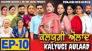 KALYUGI AULAAD ਕਲਯੁਗੀ ਔਲਾਦ | EPISODE 10 | NEW PUNJABI WEB SERIES | EMOTIONAL STORY | MR MRS ARORA