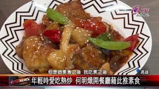 20240911 用熱炒做素食料理 鳳山這間餐廳大有故事｜@FGSBLTV