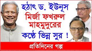 Breaking: হঠাৎ ড. ইউনূস, মির্জা ফখরুল, মাহমুদুরের কণ্ঠে ভিন্ন সুর ! |প্রতিদিনের গল্প|@Changetvpress