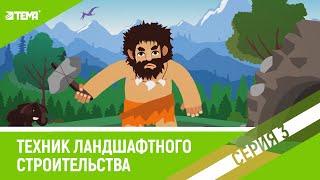 Каковы обязанности техника садово-паркового и ландшафтного строительства? (Анимация для ШГП Кузбасс)