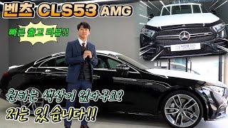 벤츠 CLS53 출고 리뷰! 더 이상 기다리지 마세요! 박쌤이 구해드립니다!