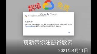 注册谷歌云 2021|2021 注册谷歌云|最新谷歌云注册|跳过信用卡验证免费注册300刀