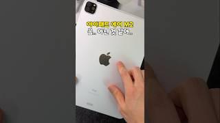 아이패드에어 6세대 M2 대신 "프로 M1" 선택한 이유
