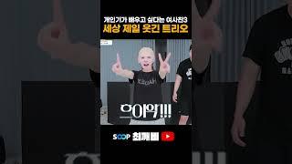 세상 제일 웃긴(?) 트리오 최깨비와 아이들
