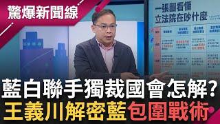 藍白聯手獨裁國會「憲政核彈」怎麼解？ 王義川還原藍委暴力現場 「包圍戰術」把人往死裡踹？ 民眾黨震撼彈！ 柯文哲將辭黨主席？│呂惠敏主持│【驚爆新聞線】20241221│三立新聞台