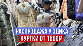 РАСПРОДАЖА У  ЭДИКА НОВИНКИ КУРТКИ ОТ 1500₽ ШОК ЦЕНА #садовод