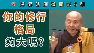 你的修行 格局夠大嗎？（合集）~ 淨界法師微開示6則