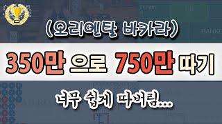 생바 일기 ] 350만원으로 750만원까지 줄따라 쉽게 따기 #오리엔탈 #새동영상 #바카라추천동영상