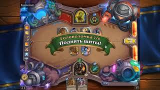 Головоломки Бума отражение ПРОХОЖДЕНИЕ подопытный N 362 hearthstone