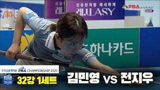 김민영vs전지우 32강 1세트[우리금융캐피탈 LPBA챔피언십2025]
