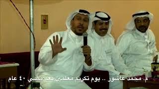 المدرب م. محمد عاشور في يوم تكريم معلمين بعد مضي ٤٠ عام