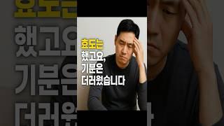 효도는 했지만 기분은 더러운 이유 #가족갈등