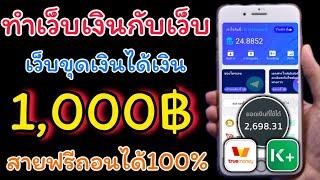 แจกเว็บหาเงินฟรี ล่าสุด ทำเงิน 1000บาท ทุกวันง่ายๆ เว็บนี้ถอนเงินได้จริง 100% เข้าธนาคารโดยตรง100%