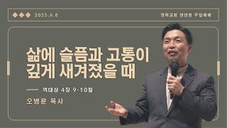 [영락교회 청년회] 2025년 6월 8일 주일예배