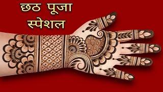 Chhath puja special full front hand mehndi design | simple mehndi design 2024 | mehandi design