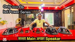 सस्ता मे अच्छा LSD Speakar धमाका Offer Price Only 3000Rs POWER SERIES