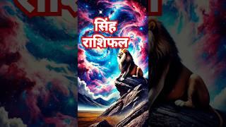 सिंह राशि की विशेषता #astrology #astrogicalsingh #horoscope