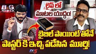 TV5 Murthy vs Father Jhon Babu | Clarity Tirumala Declaration | Tirupati Laadu | YS Jagan | TV5 News