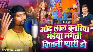 #video Ode Lal Chunariya maiya Lagti Kitni Pyari ho || #suresh Sahu  #navratri2024 #tulsipur_studio