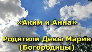 Народный праздник «Аким и Анна». 22 сентября. Что нельзя делать.