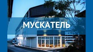 МУСКАТЕЛЬ 4* Россия Крым обзор – отель МУСКАТЕЛЬ 4* Крым видео обзор