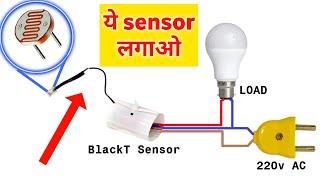 Automatic Street Light Sensor | Automatic Light ON OFF Sensor | BlackT Photocell Sensor Switch