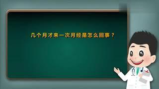 几个月才来一次月经，是生病了吗？医生会从这些方面来判断