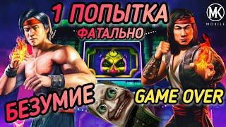 200 БОССЫ СМЕРТЕЛЬНАЯ БЕЗУМНАЯ БАШНЯ! ПОЛНОЕ БЕЗУМИЕ! КОНЕЦ ИГРЫ!/ MK MOBILE