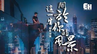 隔壁老樊 - 這一生關於你的風景『我多想能多陪你一場，把前半生的風景對你講。』【動態歌詞Lyrics】