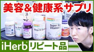 【iHerb】40歳の若返り実践者が毎日飲んでる美容＆健康サプリ全て紹介します！