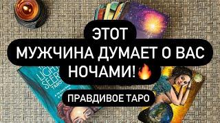  ВЫ В ЕГО ГОЛОВЕ️  КТО НЕ МОЖЕТ ВАС ЗАБЫТЬ? 