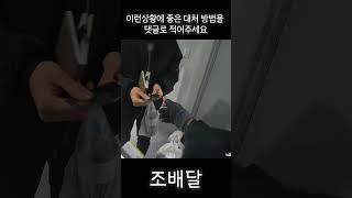 누구의 잘못이 더 클까요? #배달 #배달대행 #배달사고
