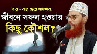 জীবনে সফল হওয়ার উপায় | দেলোয়ার হোসেন সাউদী ওয়াজ Bangla Waz Delwar Hussain Saidi