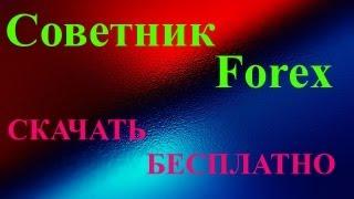 Бесплатные советники форекс скачать