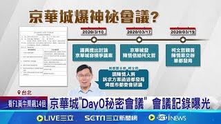 京華城"Day0秘密會議" 會議記錄曝光 京華城案爆"神秘會議" 李正皓: 位高權重女子疑似牽線人│記者 江文賢 屈道昀│【新聞一把抓】20240817│三立新聞台