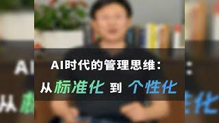 AI时代的管理思维：从标准化到个性化-卫瓴协同crm