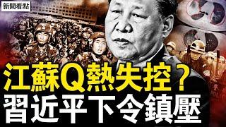 武漢又挨罵了，北京醫生再發聲；江蘇Q熱失控？全球需拉響警報；習近平下令鎮壓，黨昶鑫事件平息；武警為何介入遲？習近平自我下絆；民間總結啟示，未來抗暴更激烈？【新聞看點 李沐陽1.8】