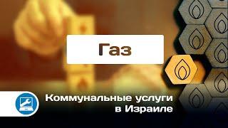 Газ. Коммунальные услуги в Израиле. גז