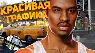 КРАСИВАЯ ГРАФИКА В GTA 2022 ГОДА ДЛЯ СЛАБЫХ ПК и МОЩНЫХ ПК