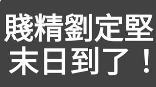 （重溫）賤精劉定堅，末日到了！今集回應網友問題及大爆料，（香港仔）朋友的爸爸被劉定堅所害經過！！