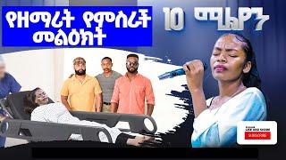 #እጅግ_አስደንጋጭ_ሁኔታ_ውስጥ_የምትገኘው_ዘማሪ_የምስራች_ሁሉ_ይስማልኝ_አለች 1000203336997 #yemisrach_simon ️+251 93 075 6944