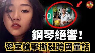 2025年跨國婚姻命案：華人鋼琴女教師與美籍丈夫陳屍家中，門鎖完好兇手如何消失？跨國婚姻童話背後，是愛情還是殺機？矽谷亡妻案、蜜月亡妻案兩起命案真相！#调查#事件#真相@TangtangSay