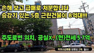 [#588]승강기 있는 5층 근린건물, 오이도원룸촌 위치, 공실 없음,시세이하 급급매