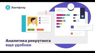 Аналитика рекрутинга еще удобнее с Хантфлоу