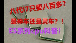 【科普】八代i7只要八百多？便宜的ES测试版CPU到底是什么东西？值不值得买？科普一下ES⧸QS版CPU