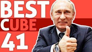 CUBE лучшее | BEST CUBE смешные приколы #41 Май 2017